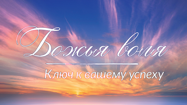 Божья воля – ключ к вашему успеху