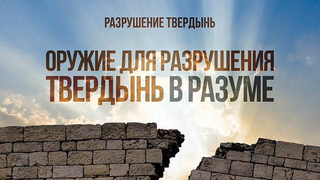 Оружие для разрушения твердынь в разуме