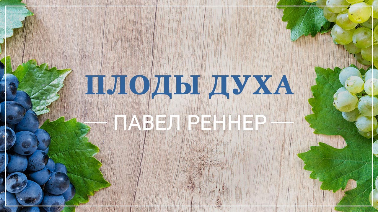 Плоды Духа