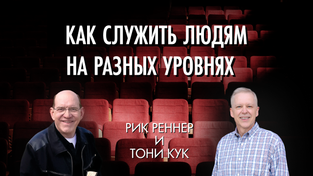 Как служить людям на разных уровнях