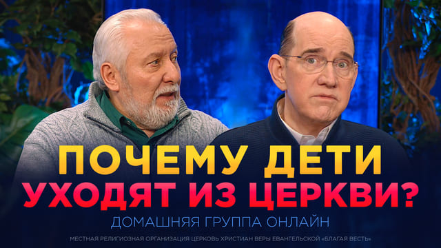 Домашние группы