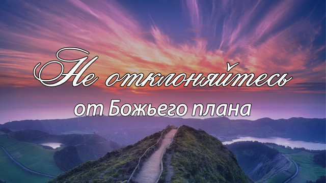Не отклоняйтесь от Божьего плана