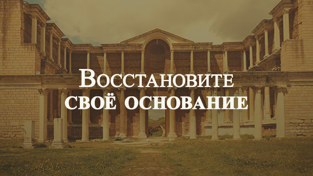 Восстановите своё основание