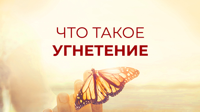 Что такое угнетение