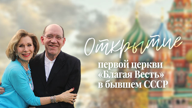Открытие  первой церкви «Благая Весть» в бывшем СССР