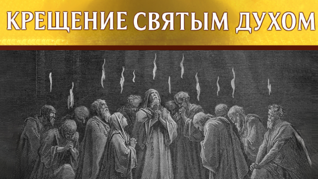Крещение Святым Духом