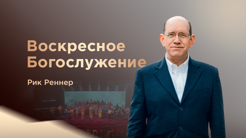 Богослужение АНОНС