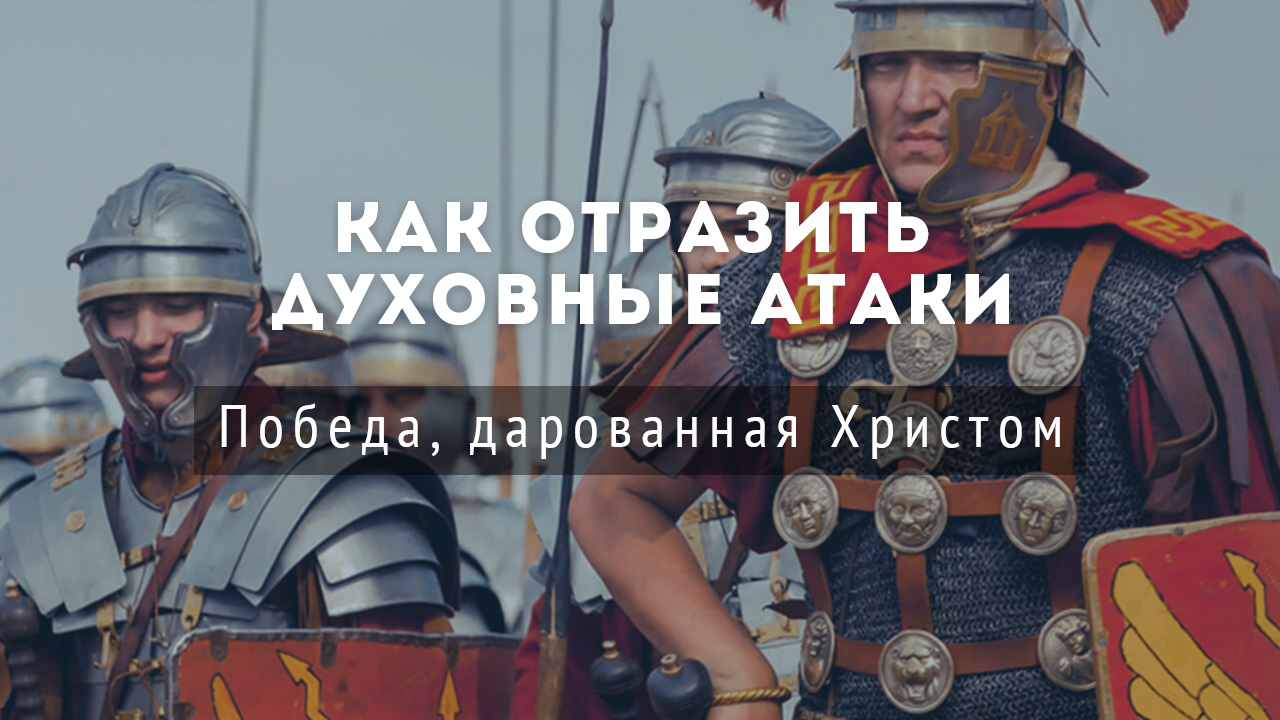 Победа, дарованная Христом