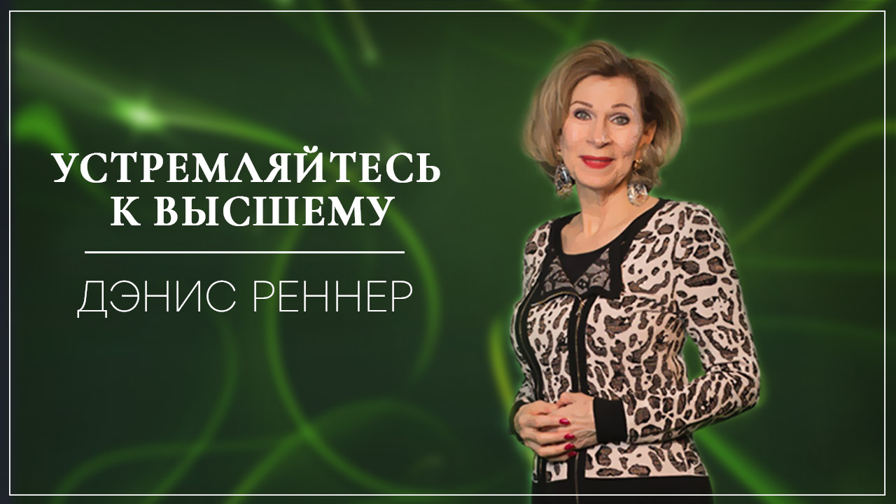 Устремляйтесь к высшему