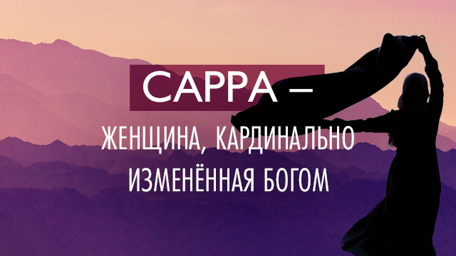 Сарра – женщина, кардинально изменённая Богом