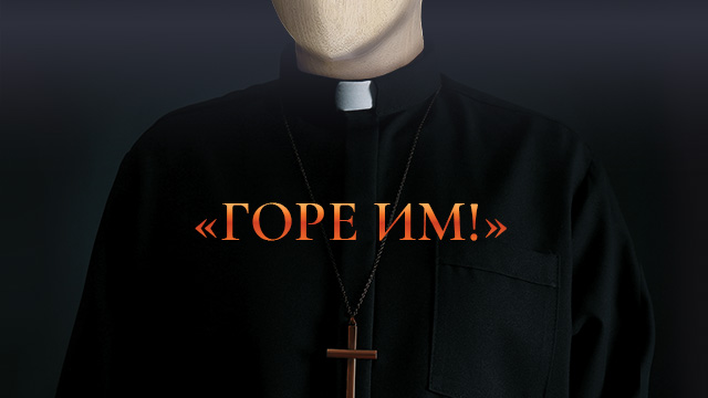 «Горе Им!»