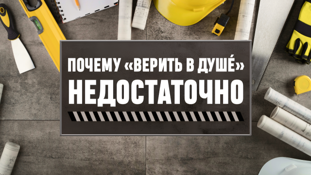 Почему «верить в душé» недостаточно