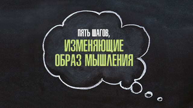 Пять шагов, изменяющие образ мышления