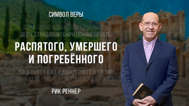 Распятого, умершего и погребённого