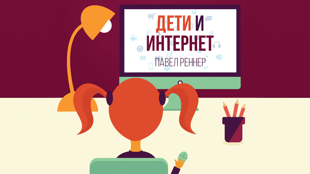 Дети и Интернет