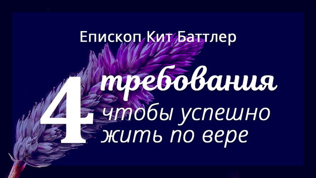 4 требования, чтобы успешно жить по вере
