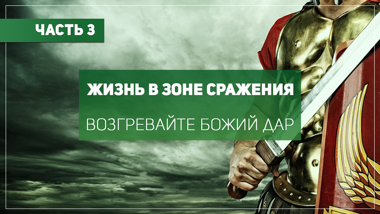 Возгревайте Божий дар