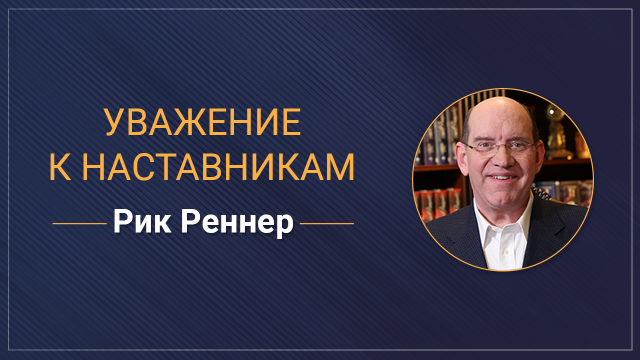 Уважение к наставникам
