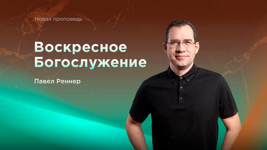 Богослужение ЗАПИСЬ