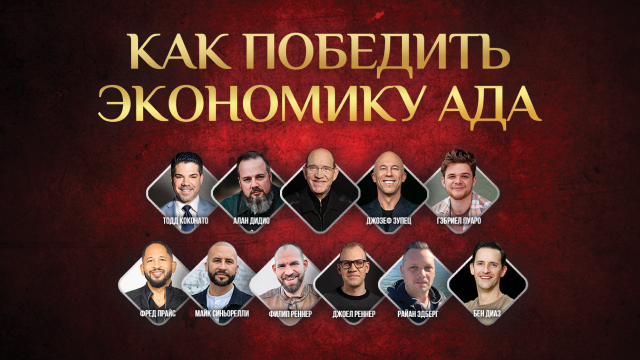 Как победить экономику ада 