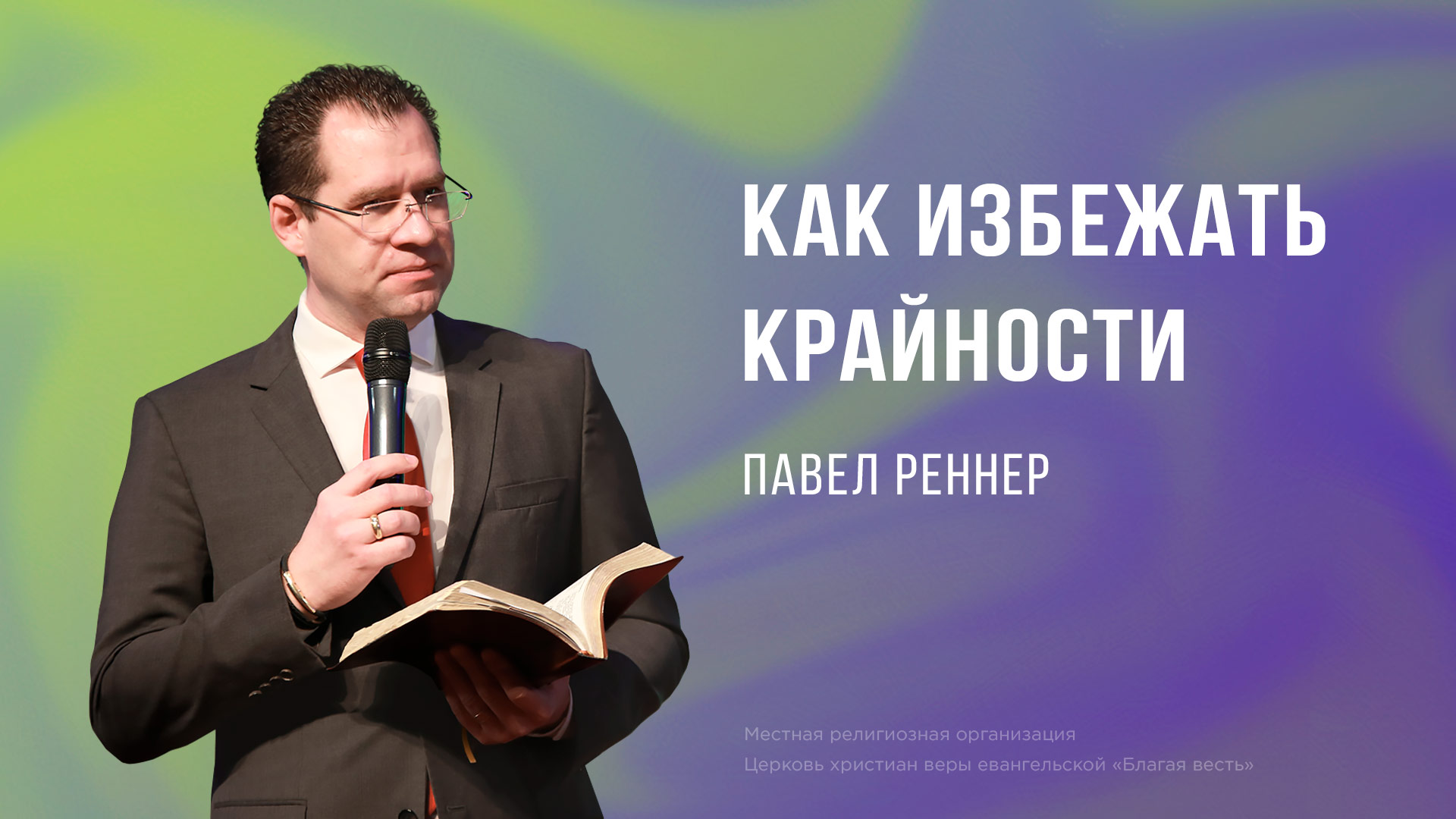Как избежать крайности
