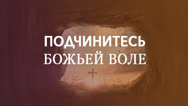 Подчинитесь Божьей воле