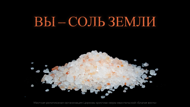 Вы – соль земли