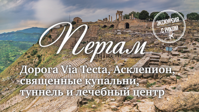 Дорога Via Tecta, Асклепион, священные купальни, туннель и лечебный центр