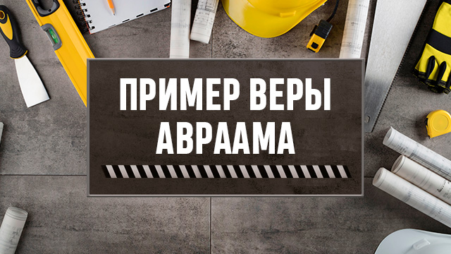 Пример веры Авраама