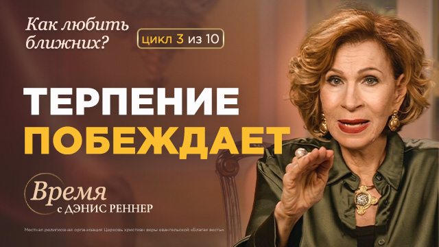 Время с Дэнис Реннер