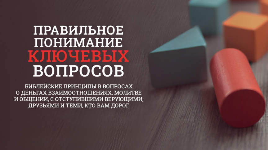 Правильное понимание ключевых вопросов