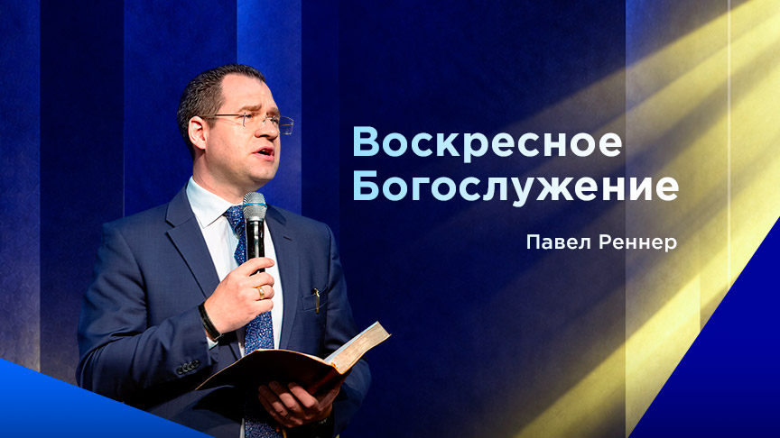Богослужение АНОНС