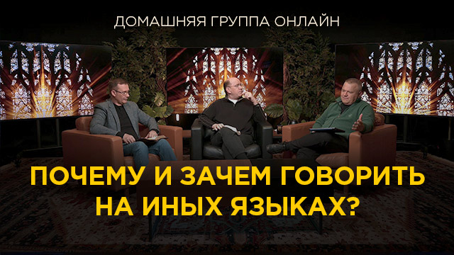 Почему и зачем говорить на иных языках?