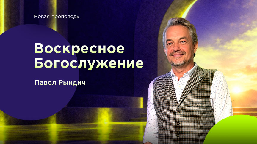 Богослужение ЗАПИСЬ