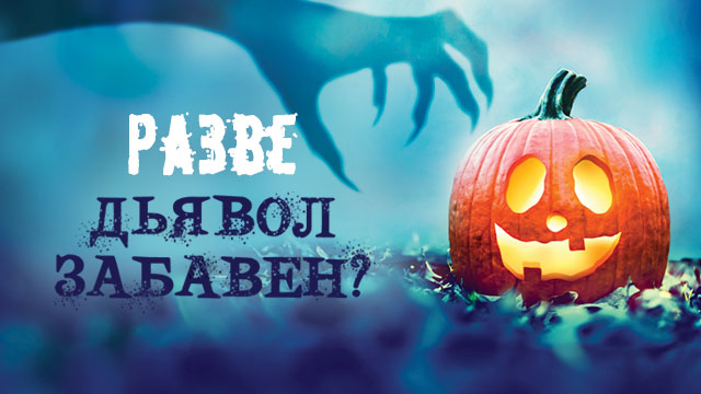 Разве дьявол забавен?
