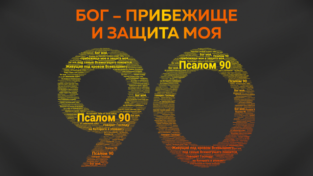Бог – прибежище и защита моя