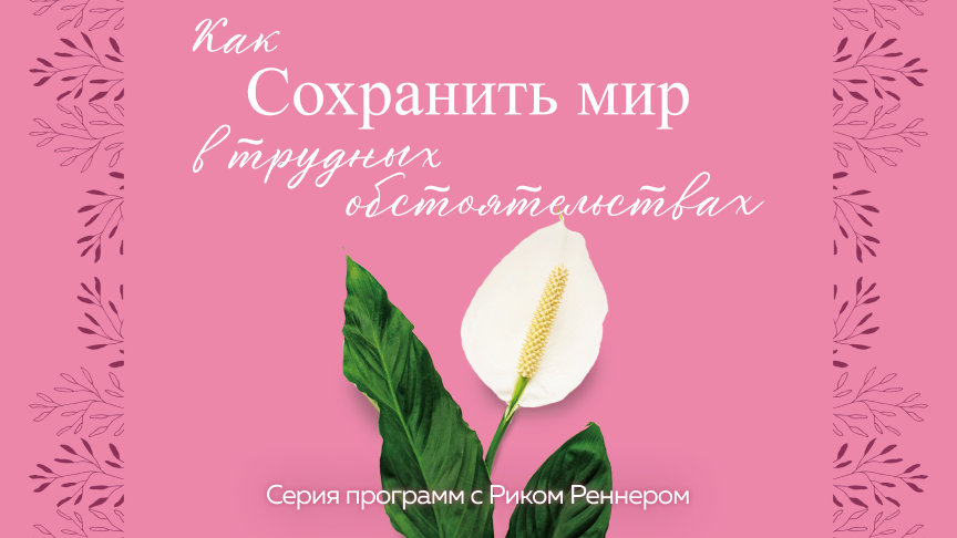 Как сохранять мир в трудных обстоятельствах. ИСМ