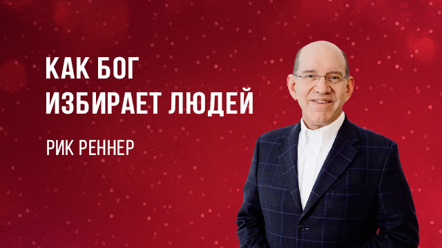 Как Бог избирает людей