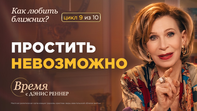 Время с Дэнис Реннер