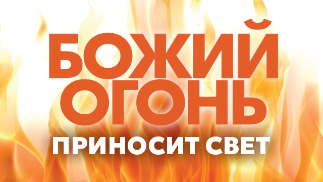 Божий огонь приносит свет