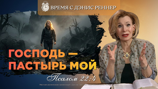 Время с Дэнис Реннер