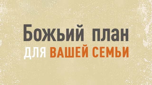 Божий план для Вашей семьи