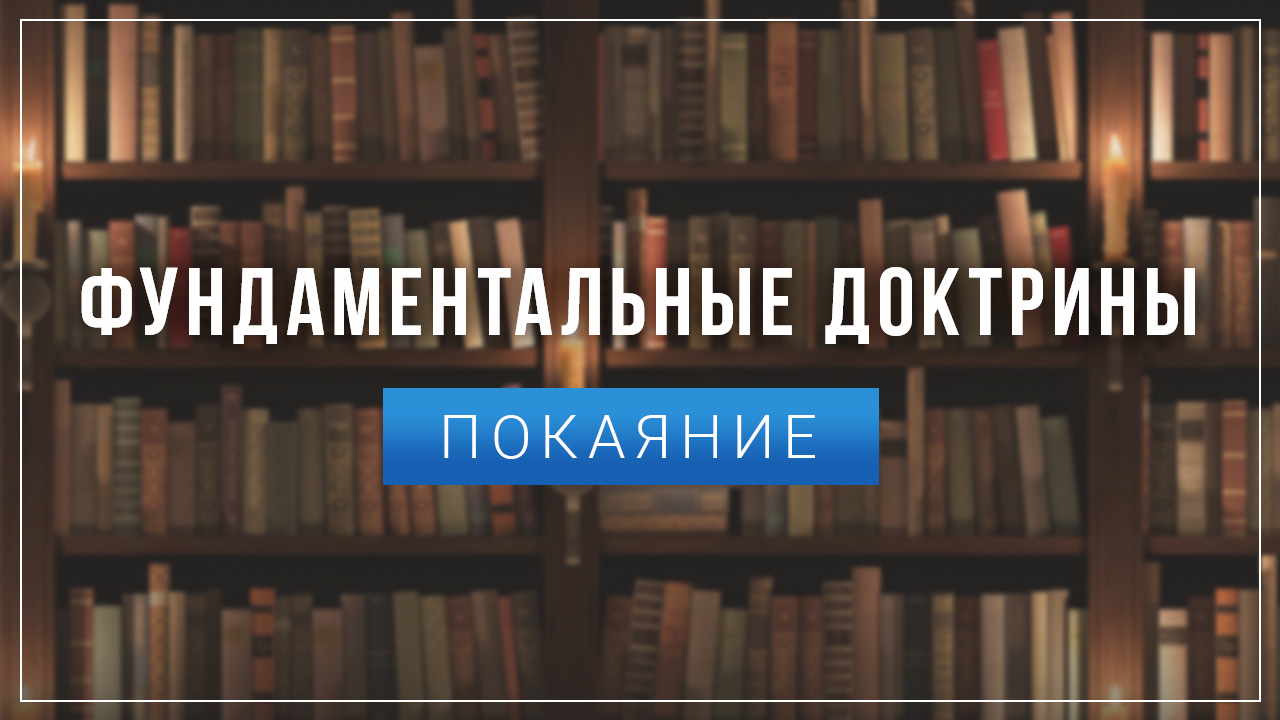 Покаяние