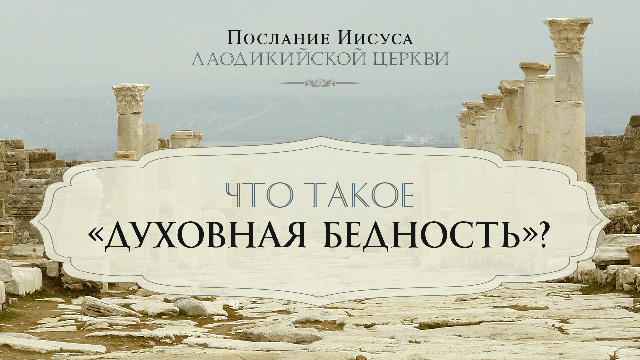 Что такое «духовная бедность»?