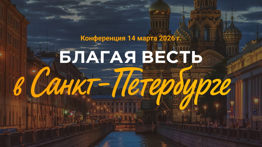 Конференция в Санкт-Петербурге