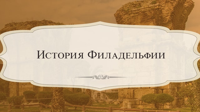 История Филадельфии