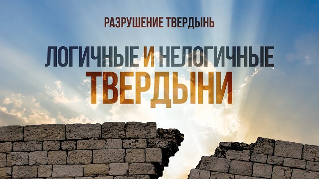  Логичные и нелогичные твердыни