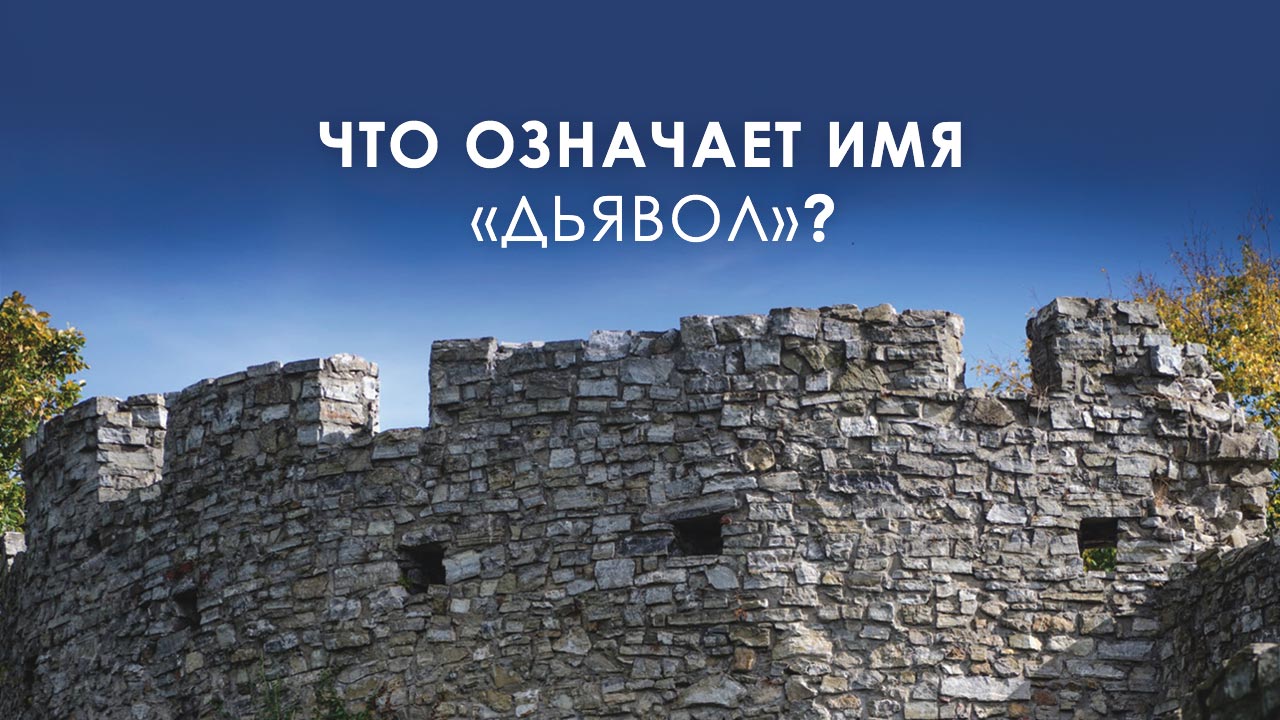 Что означает имя «дьявол»?