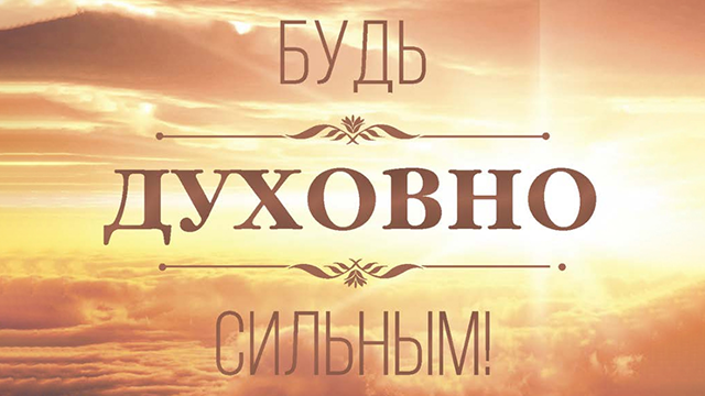 Будь духовно сильным