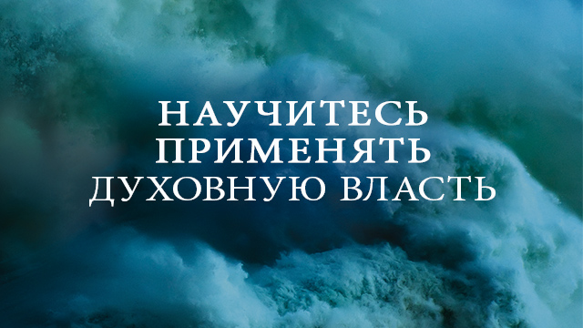 Научитесь применять духовную власть